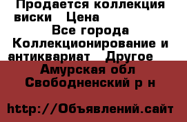  Продается коллекция виски › Цена ­ 3 500 000 - Все города Коллекционирование и антиквариат » Другое   . Амурская обл.,Свободненский р-н